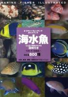 海水魚 : ネイチャーウォッチングガイドブック : ひと目で特徴がわかる図解付き : 海水魚800種+幼魚、成魚、雌雄、婚姻色のバリエーション