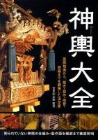 神輿大全 : 基礎知識から、歴史・製作・保管・修繕までを網羅した決定版