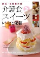 介護食スイーツレシピと栄養 : 誤嚥・低栄養対策 ＜あなたの介護サポートします＞
