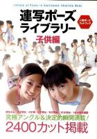 連写ポーズライブラリー : 人物ポーズフォトブック : 究極アングル&決定的瞬間満載! 子供編