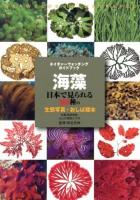 海藻 : 日本で見られる388種の生態写真+おしば標本 ＜ネイチャーウォッチングガイドブック＞