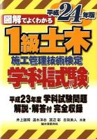図解でよくわかる1級土木施工管理技術検定学科試験 平成24年版