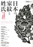 日本の家紋と姓氏 : 伝統美と系譜