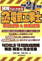 図解でよくわかる第2種電気工事士 : 筆記試験&技能試験 平成24年版