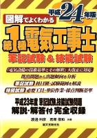 図解でよくわかる第1種電気工事士 : 筆記試験&技能試験 平成24年版