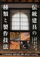 伝統建具の種類と製作技法 : 桟唐戸 蔀戸 障子 欄間 火頭窓 舞良戸 板戸 : この1冊を読めば、建具の歴史、種類、道具のすべてがわかる