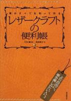 レザークラフトの便利帳 : 革のすべてを知って作る