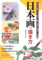 日本画の描き方 : 写生 下図づくり 地塗り 転写 骨描き 隈取り 彩色 : この1冊を読めば日本画の基礎とあらゆる技法がわかる
