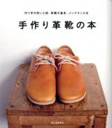 手作り革靴の本 : 作り手の思いと技、革靴の基本、メンテナンス法