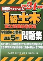 図解でよくわかる1級土木施工管理技術検定学科試験・分野別過去5年問題集 平成24年版