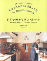ドイツのキッチン・ルール = Küchenordnung in Deutschland : 収納・掃除・調理法まで、マネしてみたい18のお宅