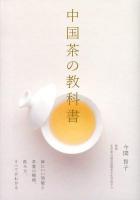中国茶の教科書 : 体にいい効能と茶葉の種類、飲み方、すべてがわかる