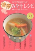 カラダにおいしい健康みそ汁レシピ : 発酵パワーで健康、キレイになる! : お役立ち73レシピ