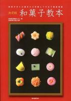 和菓子教本 : 決定版 : 和菓子作りの基本から手順とワザまで徹底解説