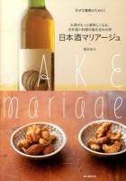 日本酒マリアージュ = SAKE mariage : お酒がもっと美味しくなる、日本酒×料理の組み合わせ術