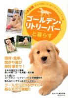 ゴールデン・リトリーバーと暮らす ＜決定版愛犬の飼い方・育て方マニュアル＞