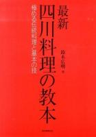 最新四川料理の教本 : 極める伝統料理と基本の技