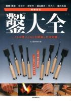 鑿大全 : ノミの使いこなしを網羅した決定版 : 種類・用途|仕立て|研ぎ方|組み継ぎ|手入れ|鑿の名品 増補改訂.