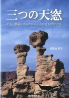 三つの天窓 : アリ・恐竜・ホモサピエンスの見上げた宇宙