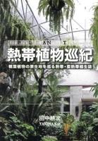 熱帯植物巡紀 = Tropical Botanical Travelogue : 観葉植物の原生地を巡る熱帯・亜熱帯植生誌