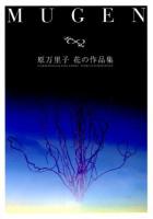 MUGEN : 原万里子花の作品集