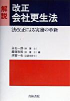 解説改正会社更生法 : 法改正による実務の革新 ＜会社更生法 (2002)＞