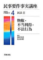 物権・不当利得・不法行為 ＜民事要件事実講座 / 伊藤滋夫 総括編集 第4巻(民法 2)＞