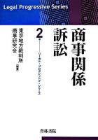 商事関係訴訟 ＜リーガル・プログレッシブ・シリーズ  Legal progressive series 2＞