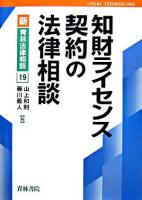 知財ライセンス契約の法律相談 ＜新・青林法律相談 19＞