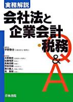 会社法と企業会計・税務Q&A : 実務解説
