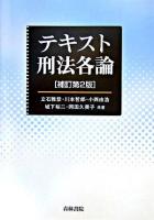 テキスト刑法各論 補訂第2版.