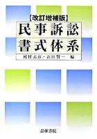 民事訴訟書式体系 改訂増補版.