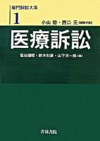 医療訴訟 ＜専門訴訟大系 / 小山稔  西口元 編集代表 第1巻＞