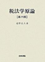 税法学原論 第6版.