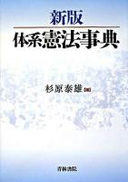 体系憲法事典 新版.