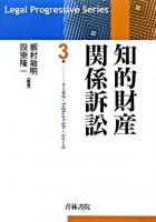 知的財産関係訴訟 ＜リーガル・プログレッシブ・シリーズ  Legal progressive series 3＞