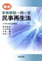 民事再生法 : 最新実務解説一問一答 ＜民事再生法＞