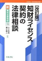 知財ライセンス契約の法律相談 ＜新・青林法律相談 19＞ 改訂版.