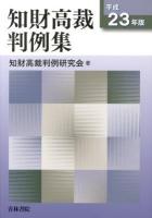 知財高裁判例集 平成23年版