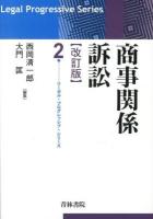 商事関係訴訟 ＜リーガル・プログレッシブ・シリーズ 2＞ 改訂版.