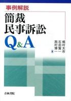 事例解説簡裁民事訴訟Q&A