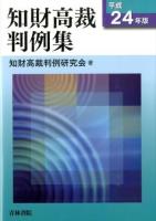 知財高裁判例集 平成24年版