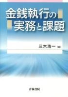 金銭執行の実務と課題