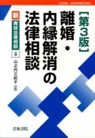 離婚・内縁解消の法律相談 ＜新・青林法律相談 8＞ 第3版.