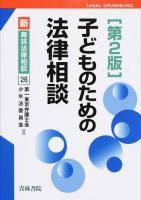 子どものための法律相談 ＜新・青林法律相談 26＞ 第2版