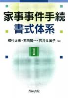 家事事件手続書式体系 1