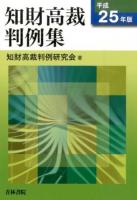 知財高裁判例集 平成25年版