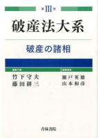破産法大系 第3巻