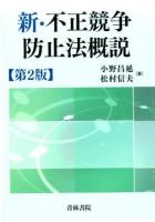 新・不正競争防止法概説 ＜不正競争防止法＞ 第2版