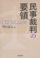民事裁判の要領
